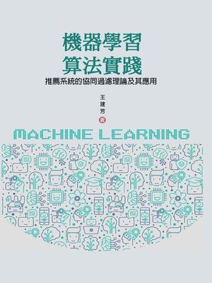 cover image of 機器學習算法實踐